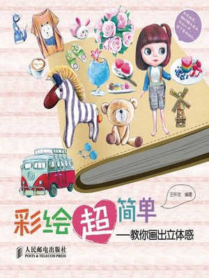 彩绘超简单——教你画出立体感 - ebook